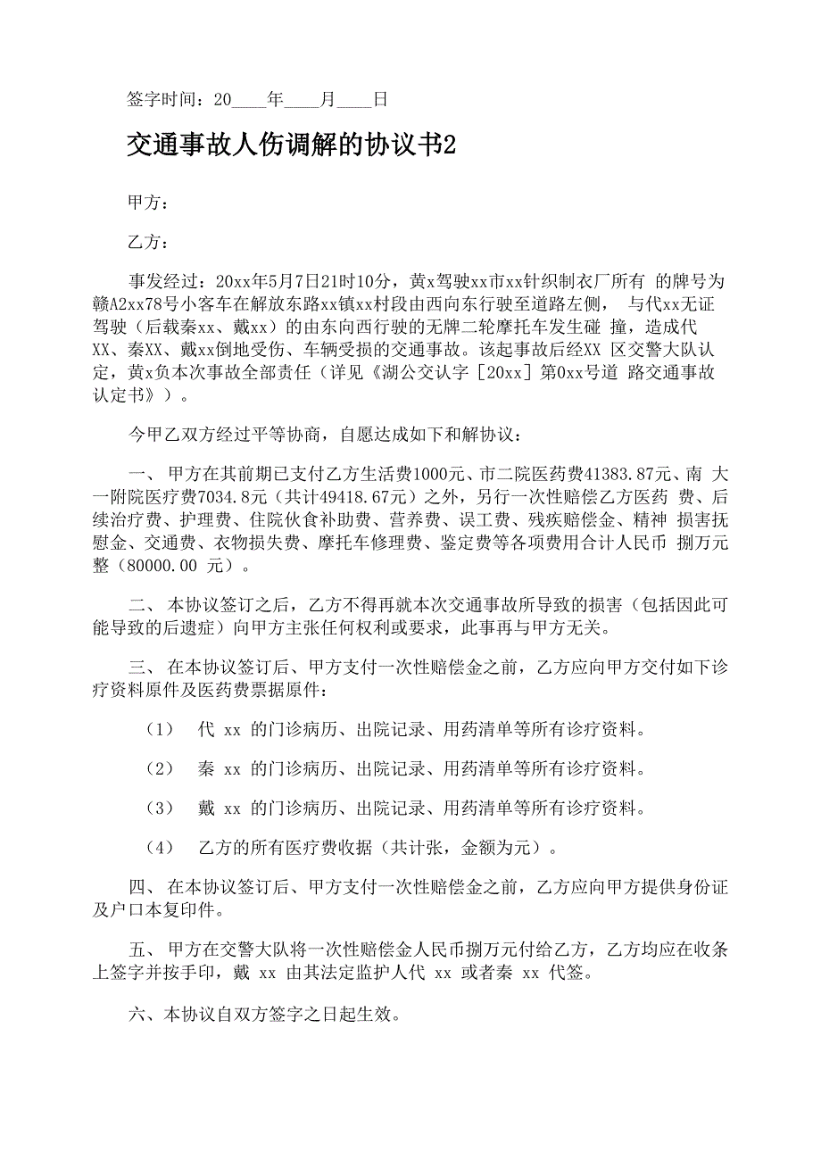 交通事故人伤调解的协议书_第2页