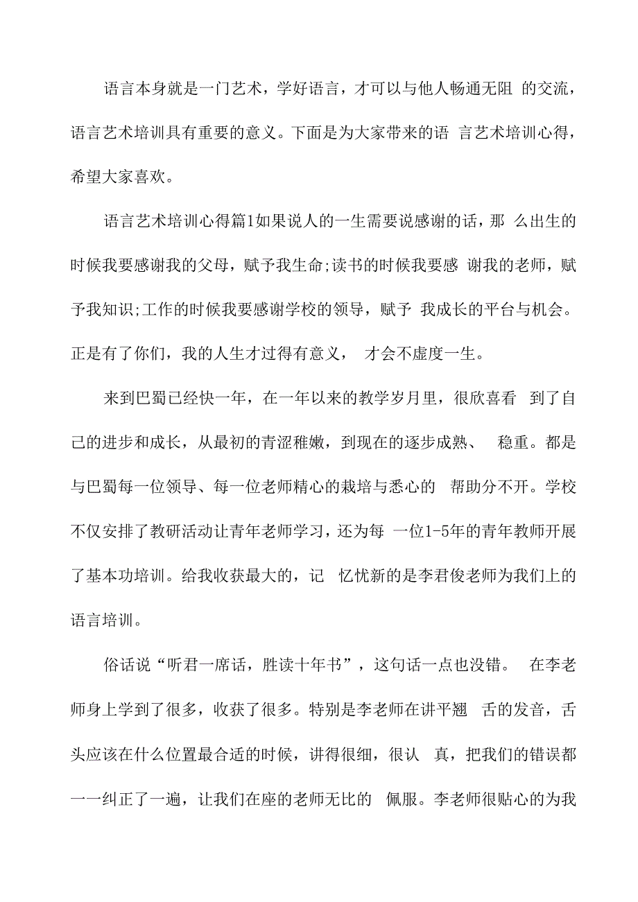 语言艺术培训心得文章精选_第1页
