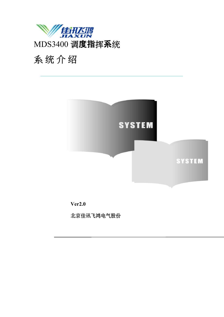 MDS3400调度指挥通信系统介绍_第1页