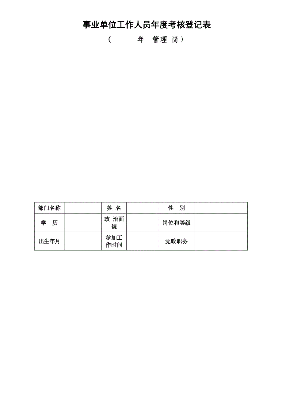 管理岗事业单位工作人员年度考核登记表_第1页