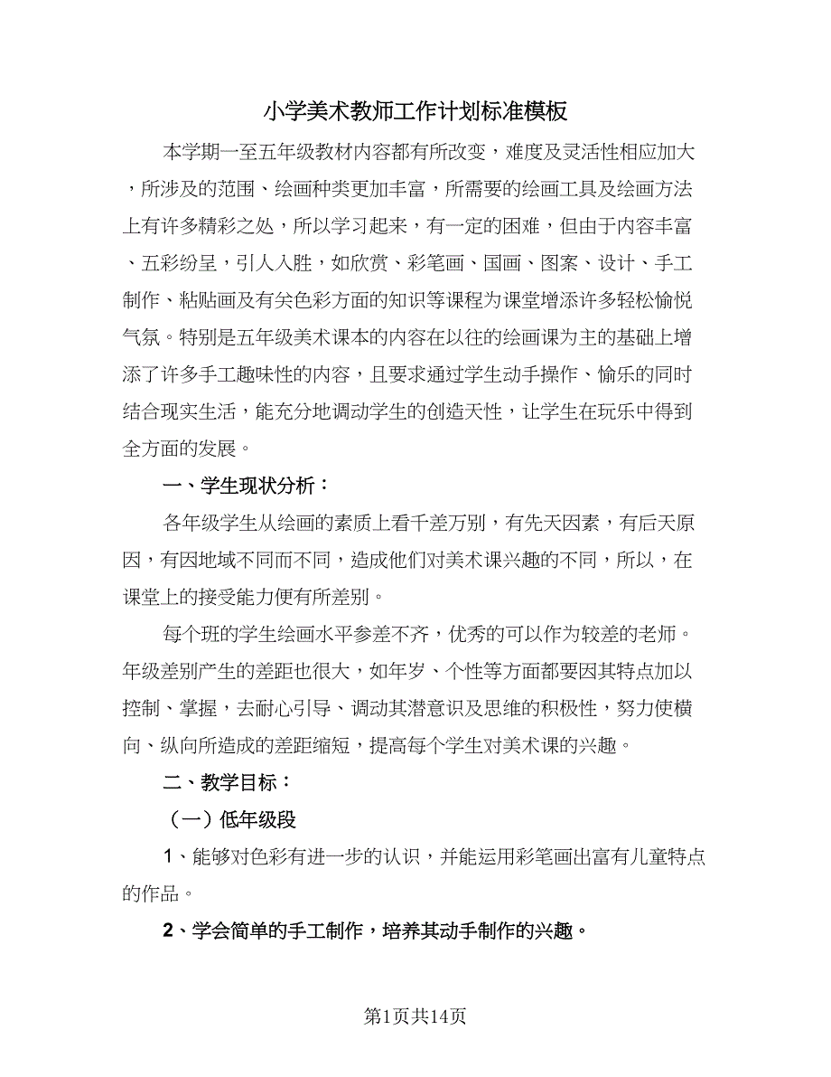 小学美术教师工作计划标准模板（四篇）_第1页