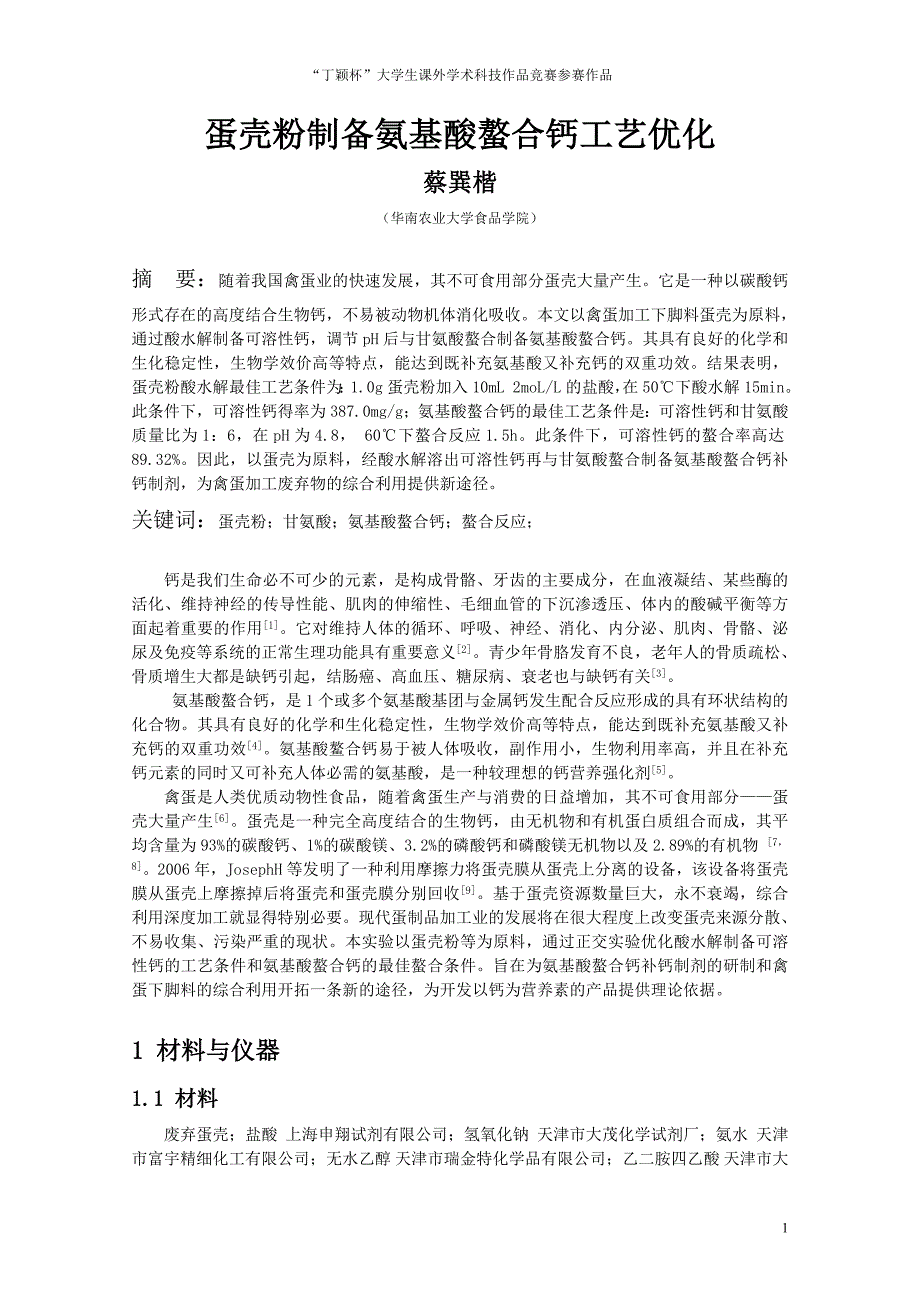 蛋壳粉制备氨基酸螯合钙工艺研究-论文_第1页