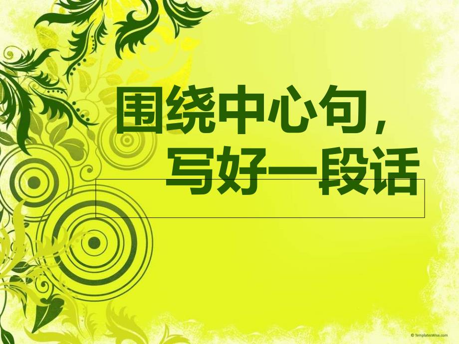 三年级围绕中心句写一段话公开课_第2页