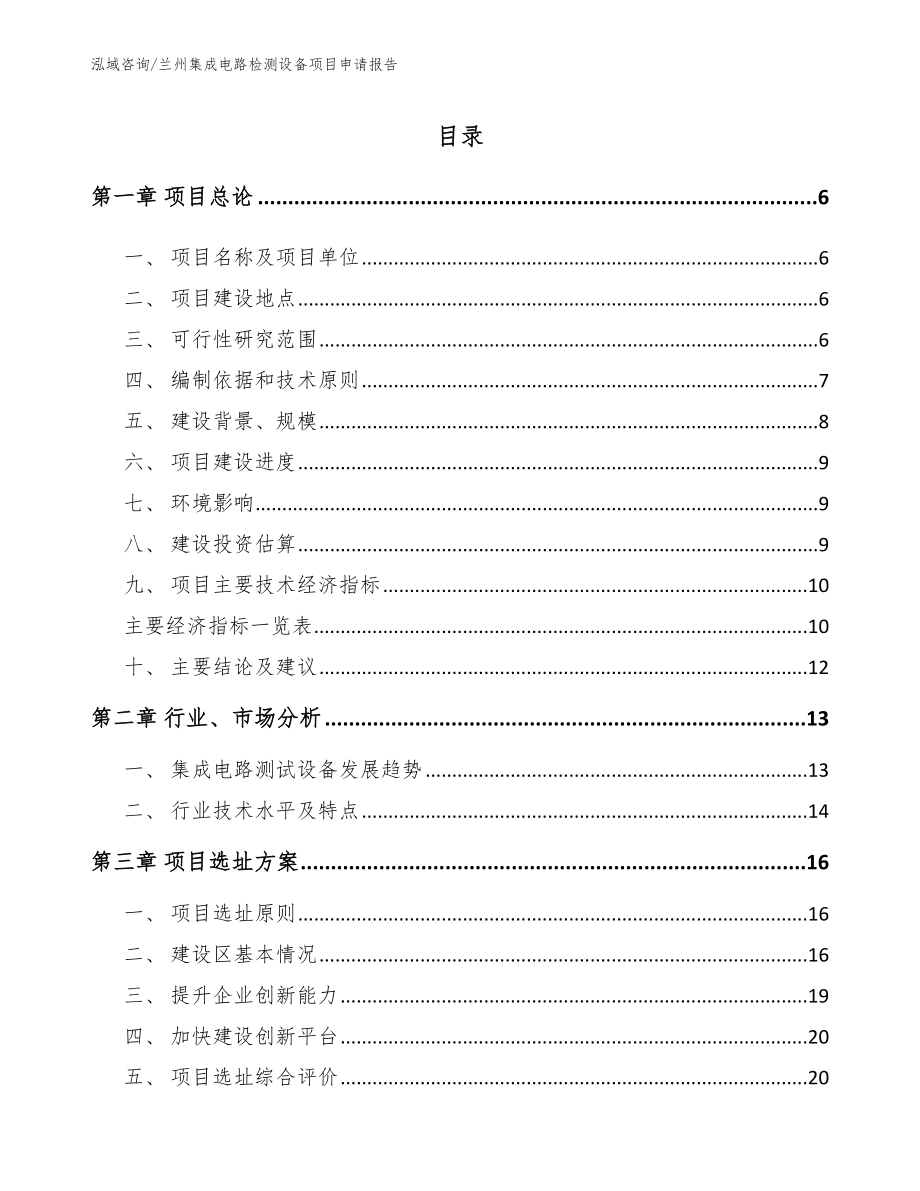 兰州集成电路检测设备项目申请报告【参考范文】_第1页