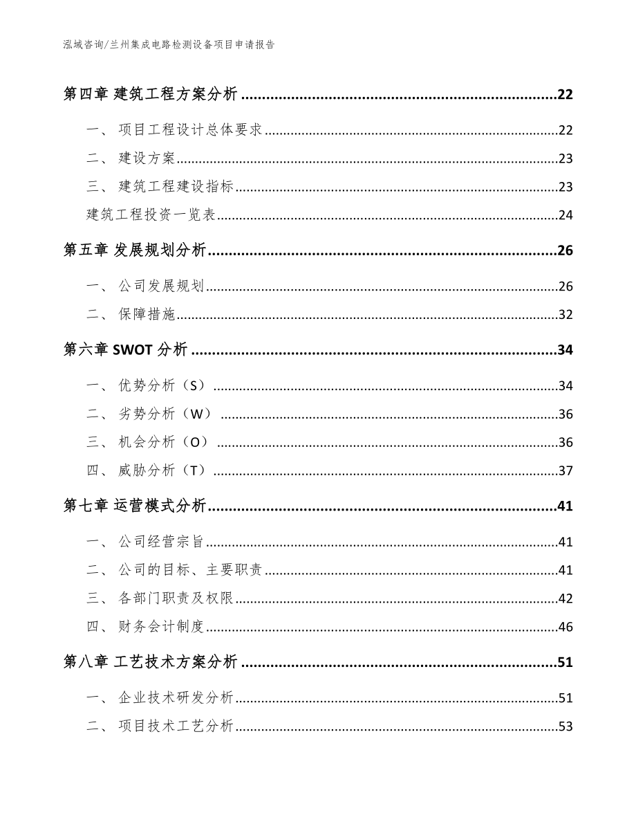 兰州集成电路检测设备项目申请报告【参考范文】_第2页