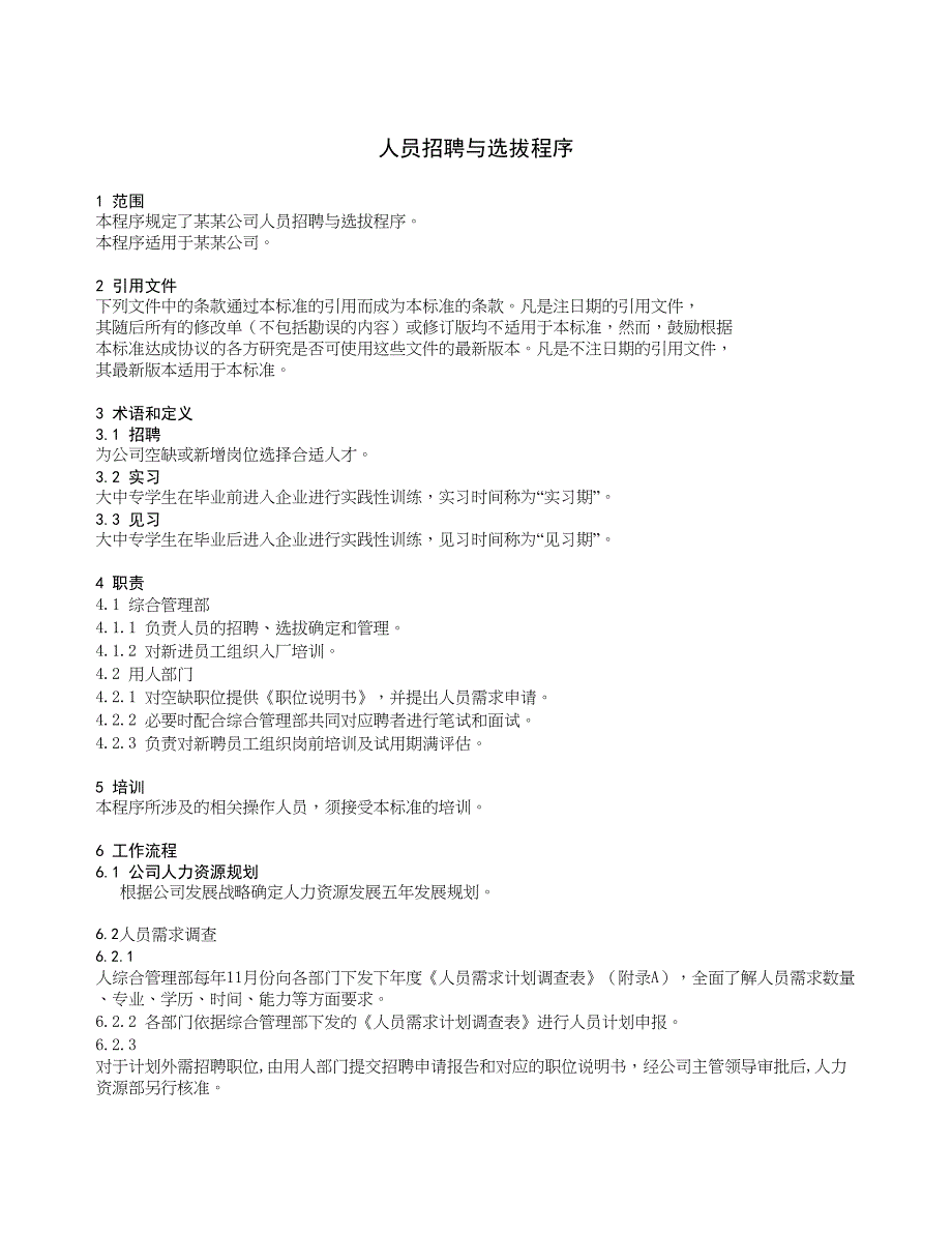 人员招聘与选拔程序（天选打工人）.docx_第3页