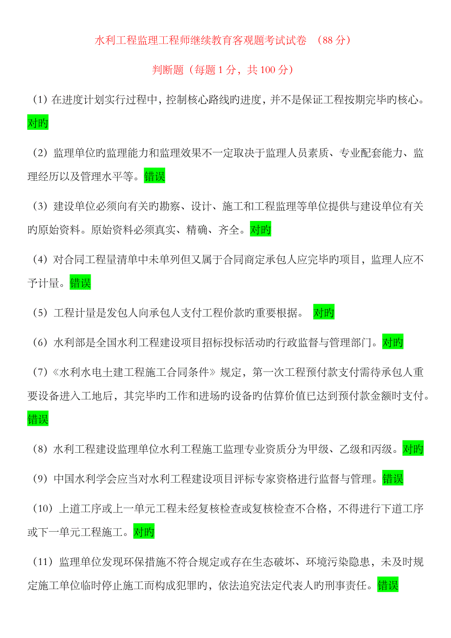 2023年最新水利工程监理工程师继续教育客观题考试试卷-88分4_第1页