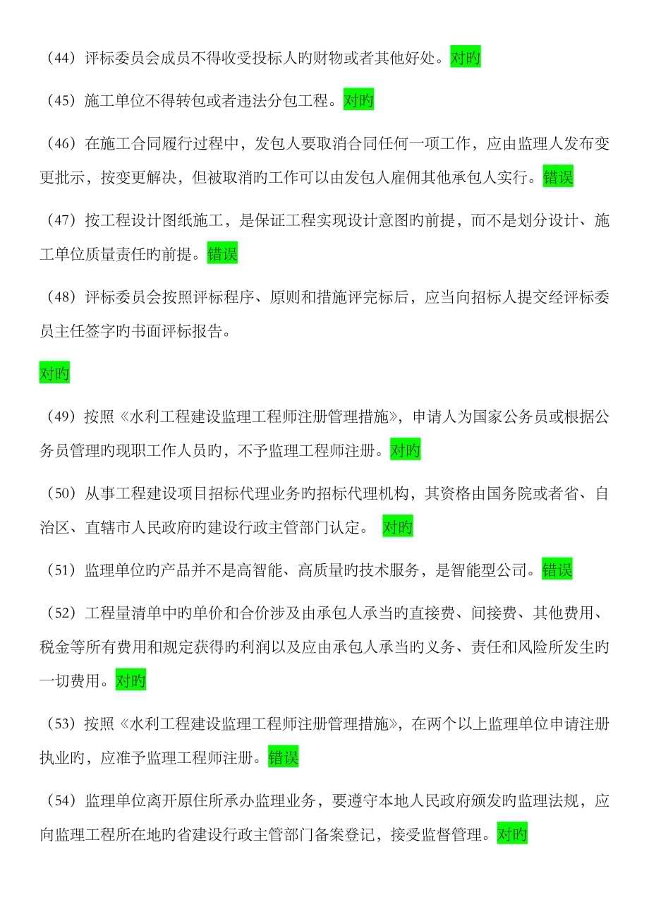 2023年最新水利工程监理工程师继续教育客观题考试试卷-88分4_第5页