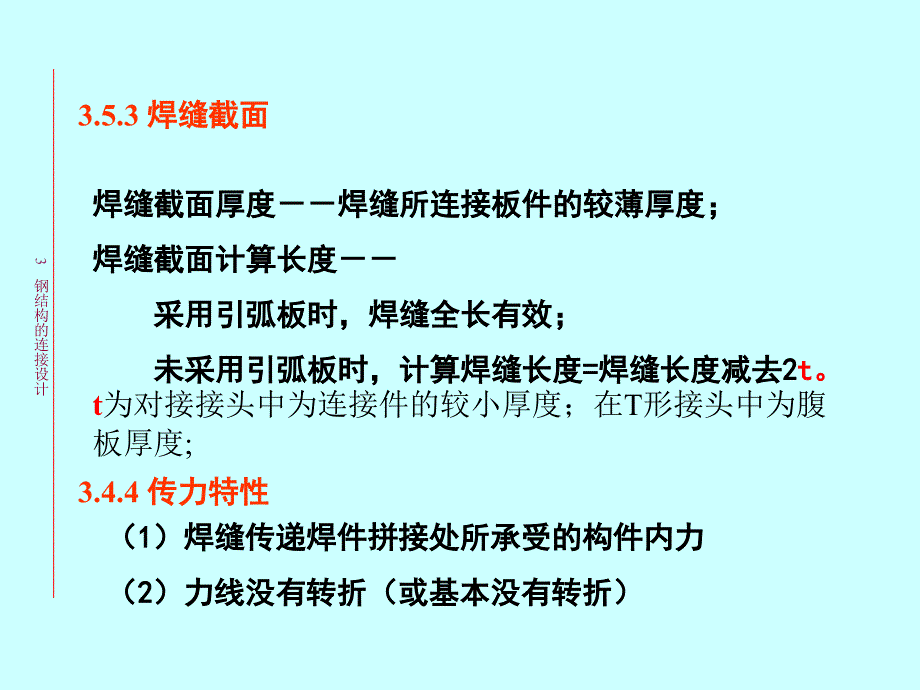 对接焊缝、角焊缝的构造和计算_第3页