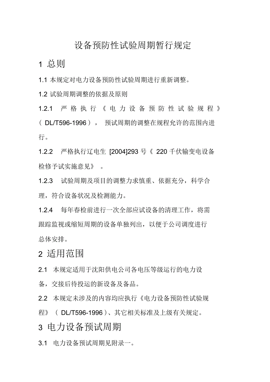 电力设备预防性试验周期暂行规定_第1页