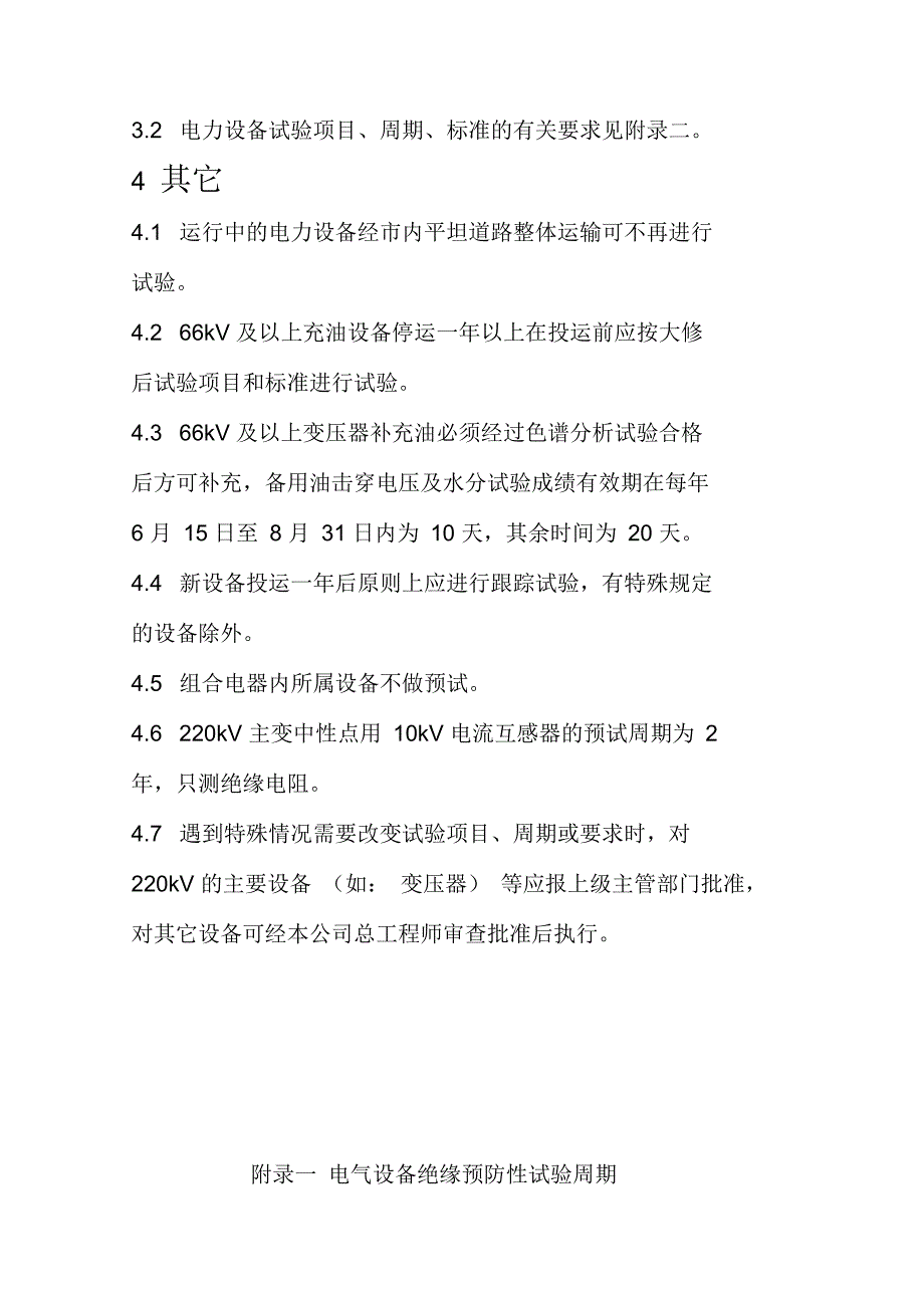 电力设备预防性试验周期暂行规定_第2页