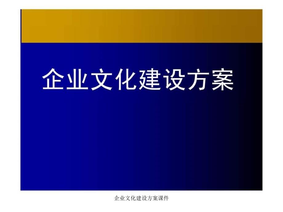 企业文化建设方案课件_第1页