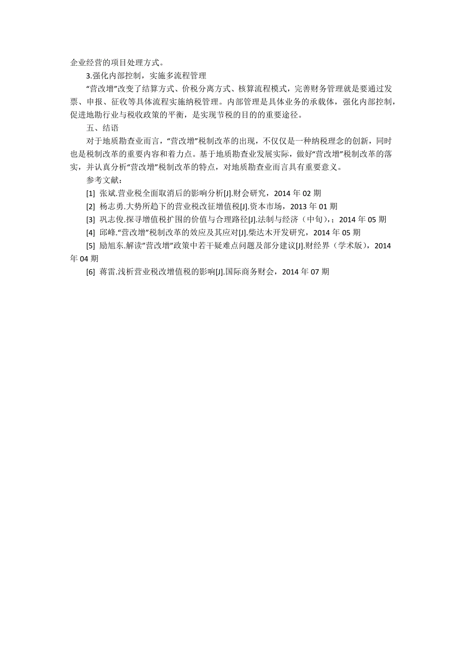 地质勘查业“营改增”税制改革问题研究3400字_第3页