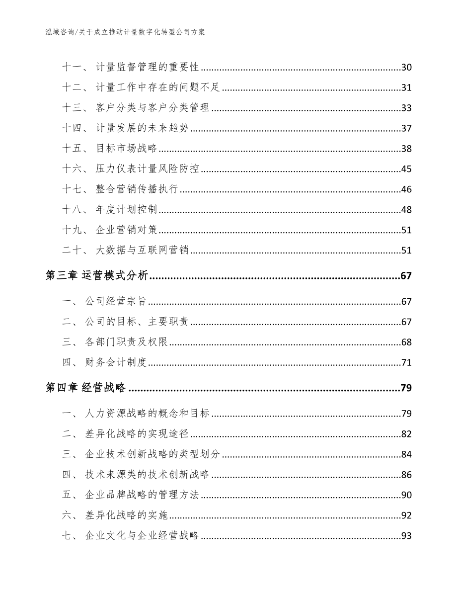 关于成立推动计量数字化转型公司方案【范文模板】_第2页