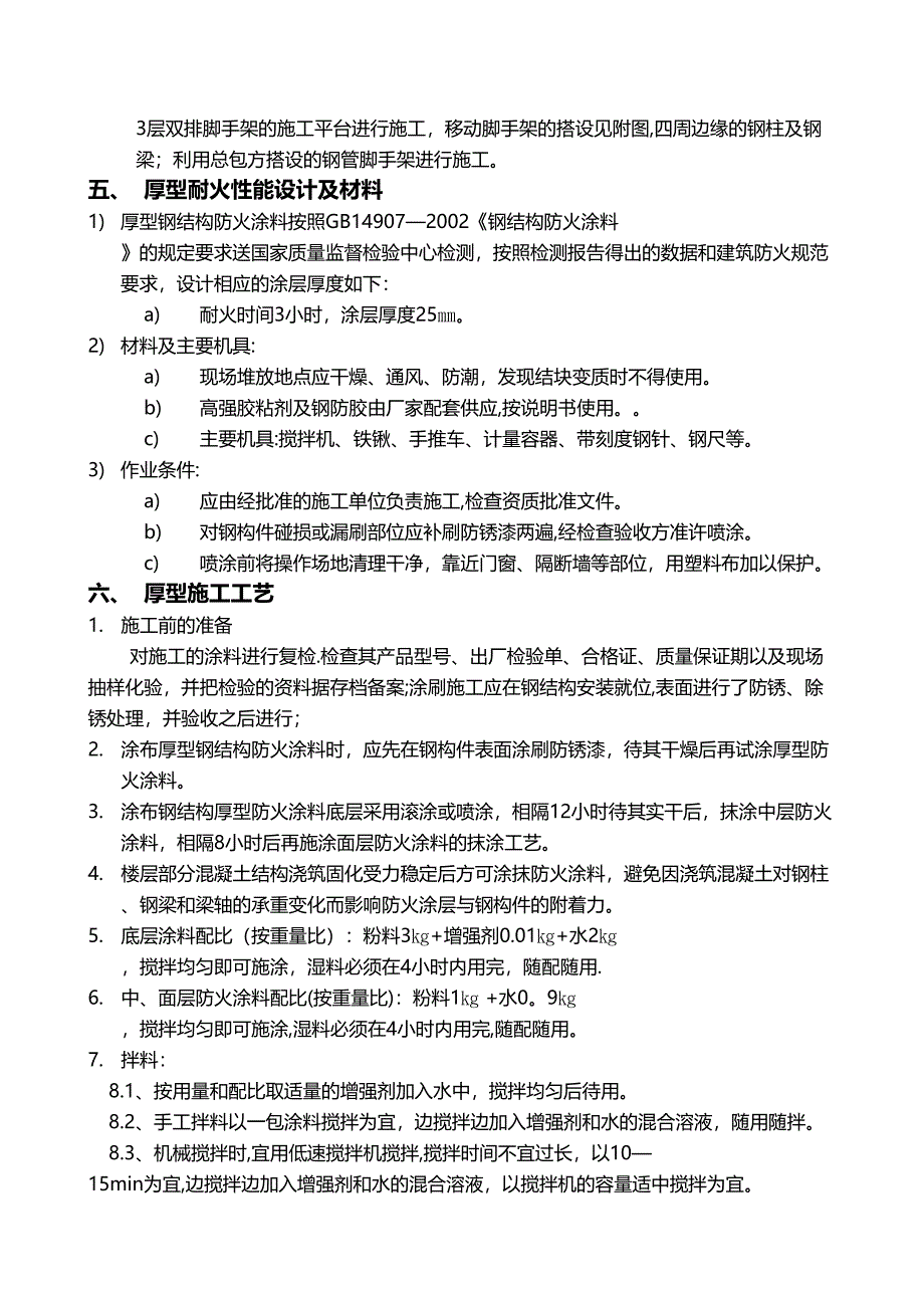 【施工方案】厚型_薄型)钢结构防火涂料施工方案1(DOC 11页)_第4页