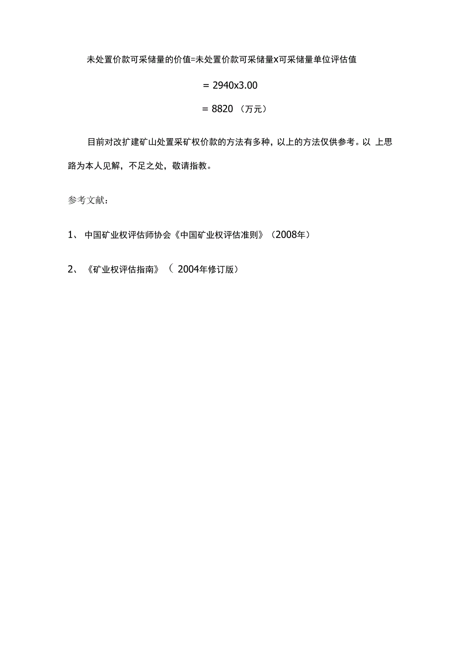 改扩建矿山处采矿权价款的探讨_第3页