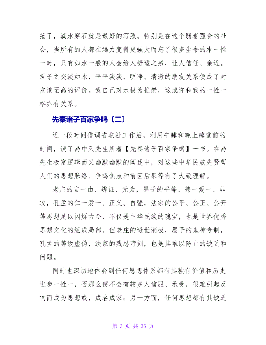 先秦诸子百家争鸣读后感.doc_第3页