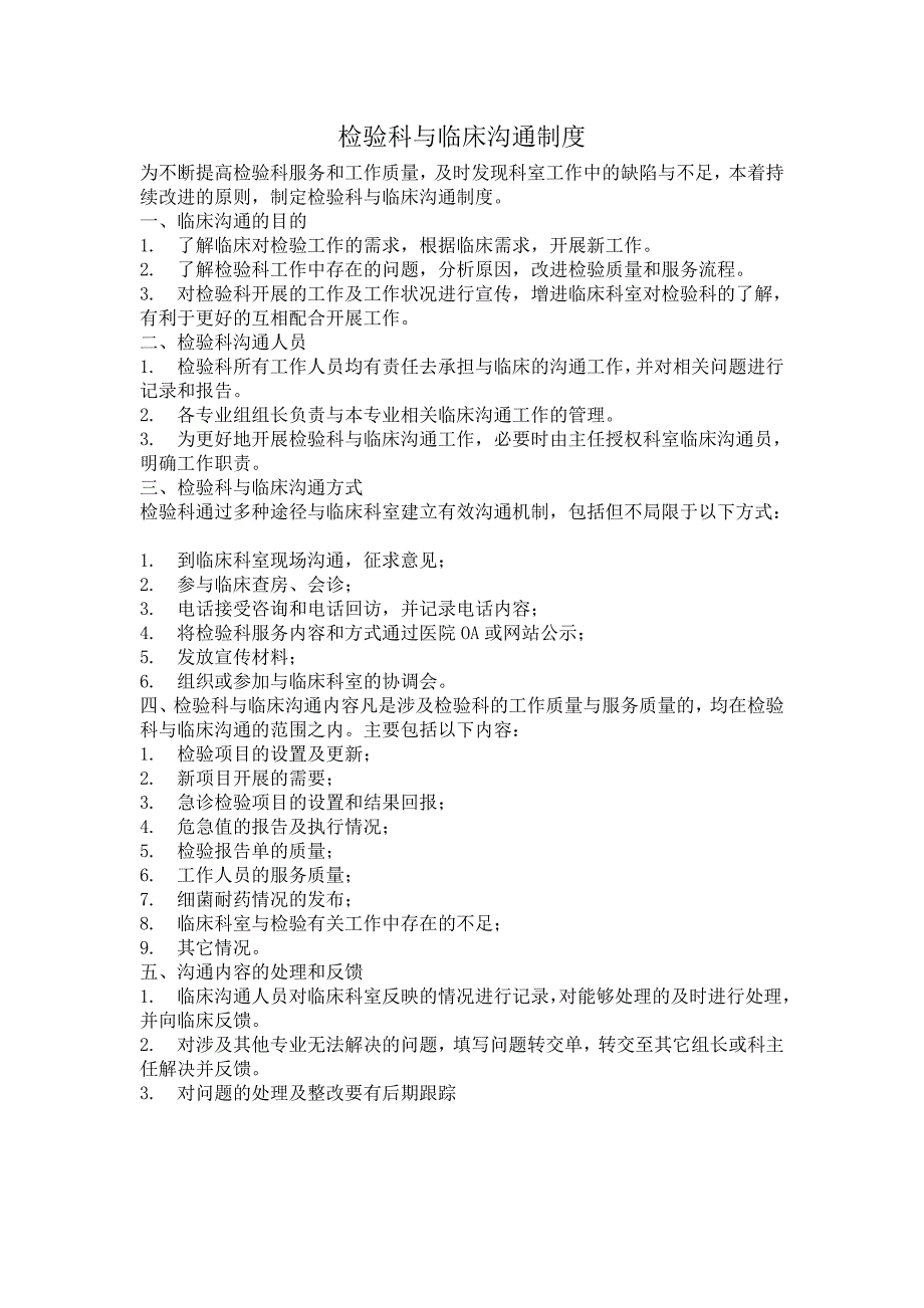 检验科与临床沟通制度_第1页