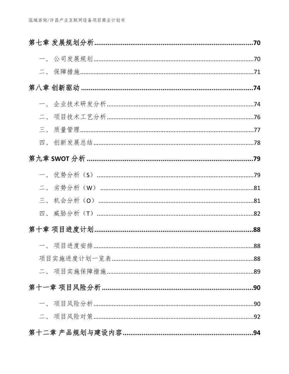 许昌产业互联网设备项目商业计划书（模板参考）_第5页