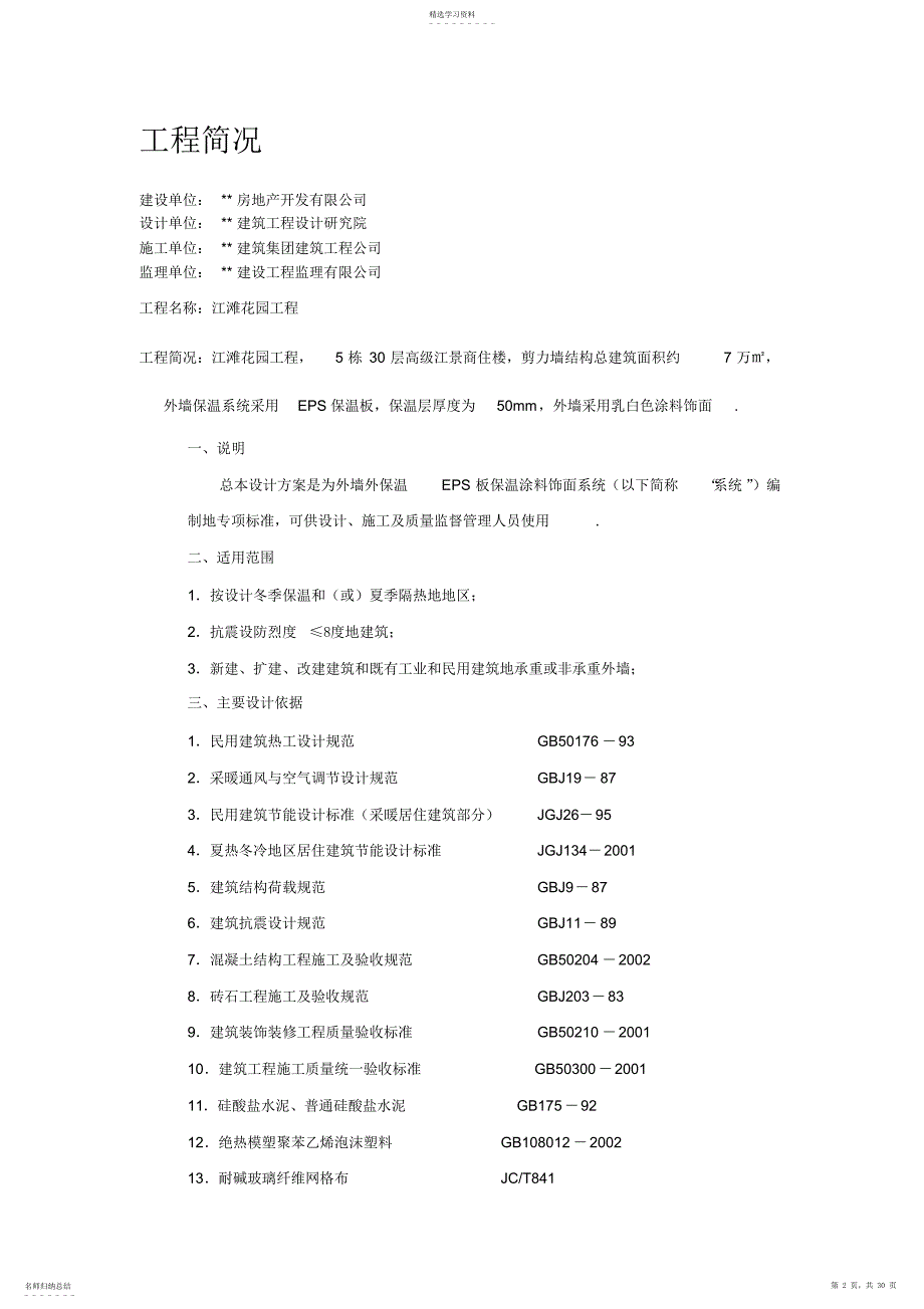 2022年江滩花园外墙保温与涂料饰面施工方案 2_第2页