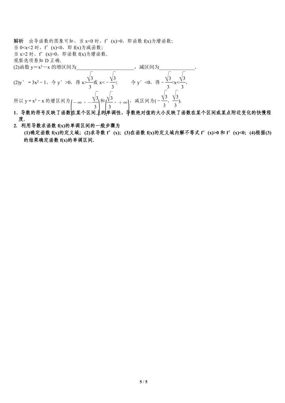 利用导数判断函数的单调性教案.doc_第5页