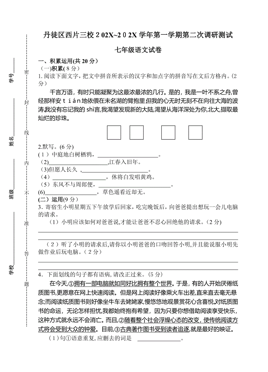 丹徒月初一语文第二次月考试卷及答案2_第1页