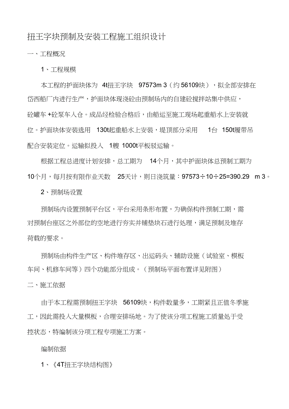 （完整版）扭王字块预制专项施工方案_第1页