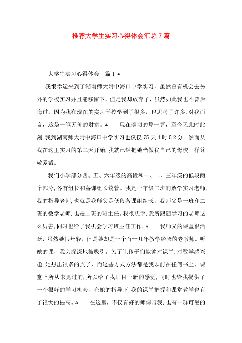 推荐大学生实习心得体会汇总7篇_第1页