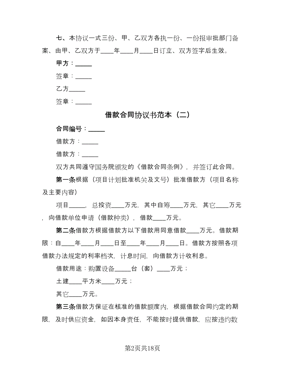 借款合同协议书范本（7篇）.doc_第2页