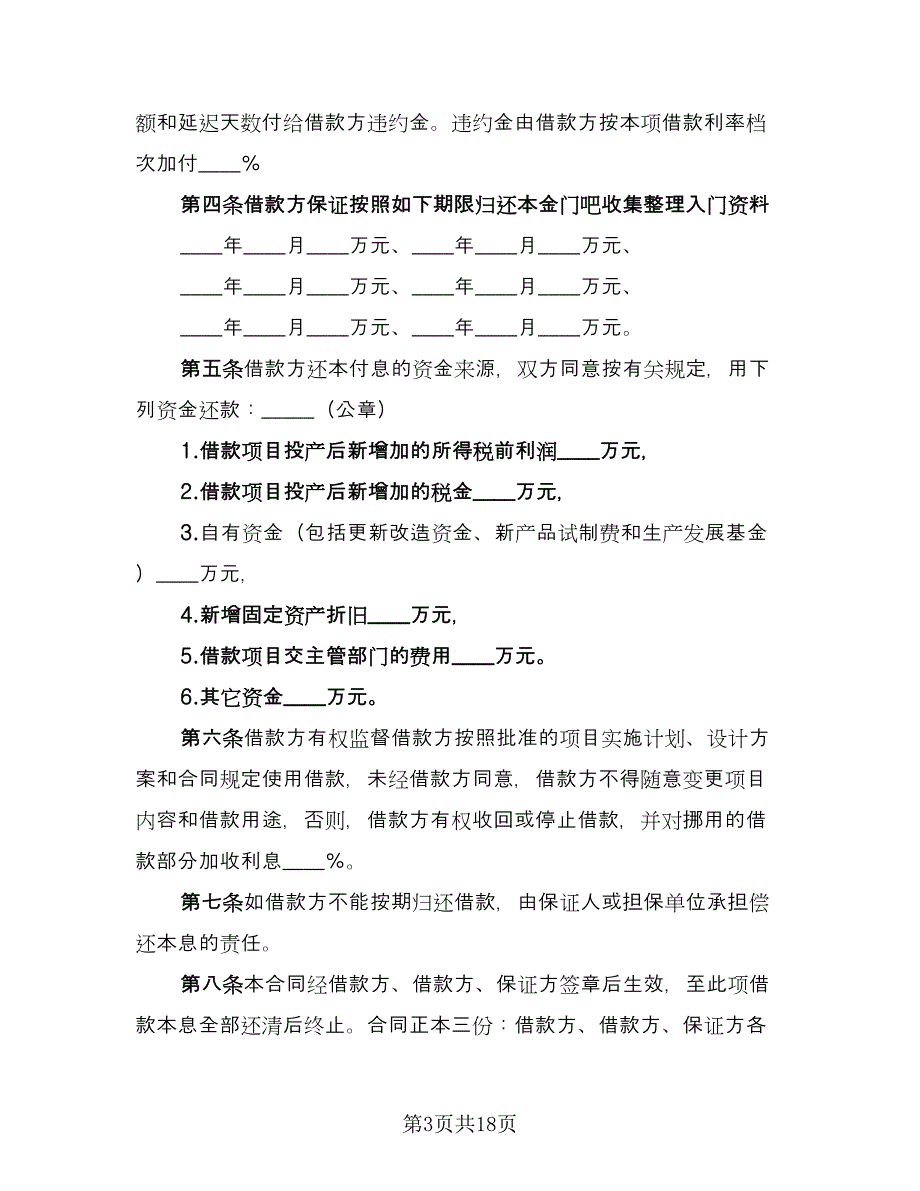 借款合同协议书范本（7篇）.doc_第3页