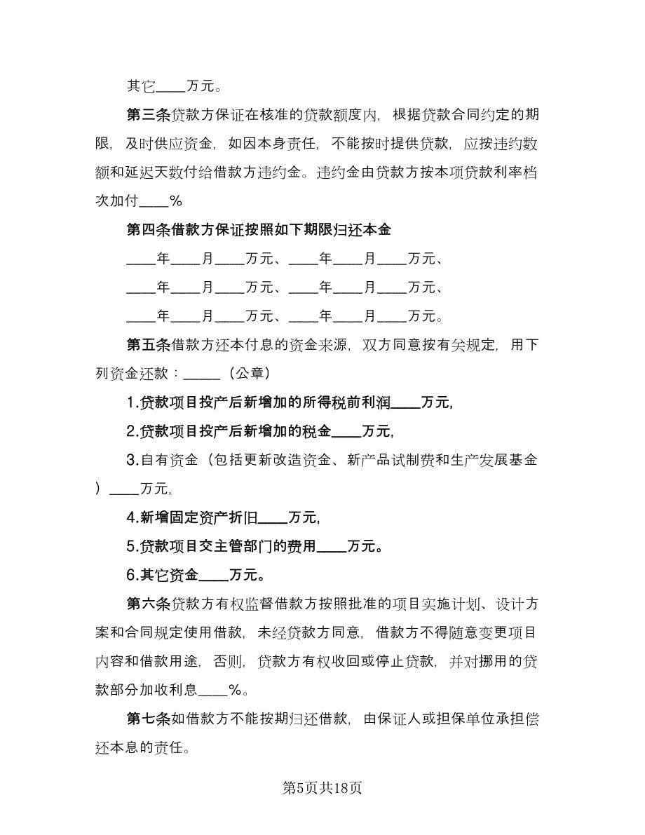 借款合同协议书范本（7篇）.doc_第5页