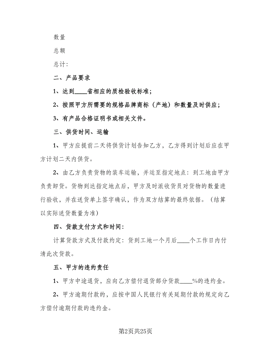 建材购销合同常用版（5篇）.doc_第2页