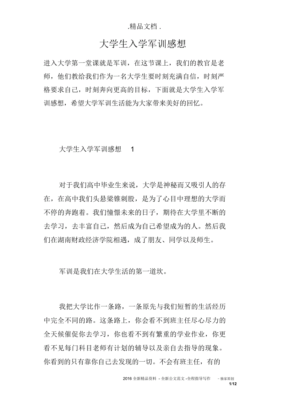 大学生入学军训感想_第1页