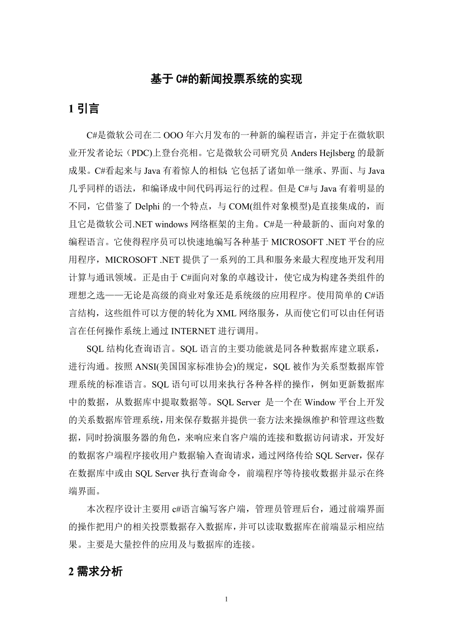 课程设计（论文)基于C#的新闻投票系统的实现_第2页