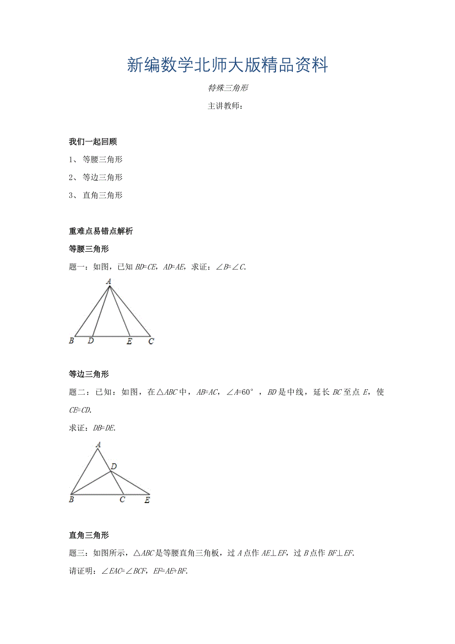 新编北师大版八年级数学下册特殊三角形名师讲义含答案_第1页