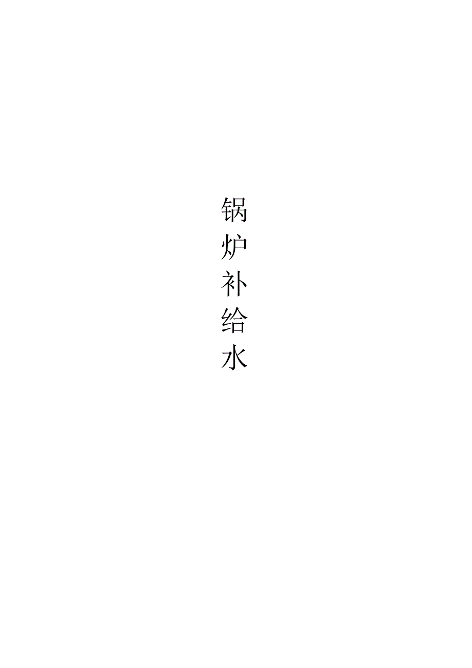 锅炉补给水工艺_第1页