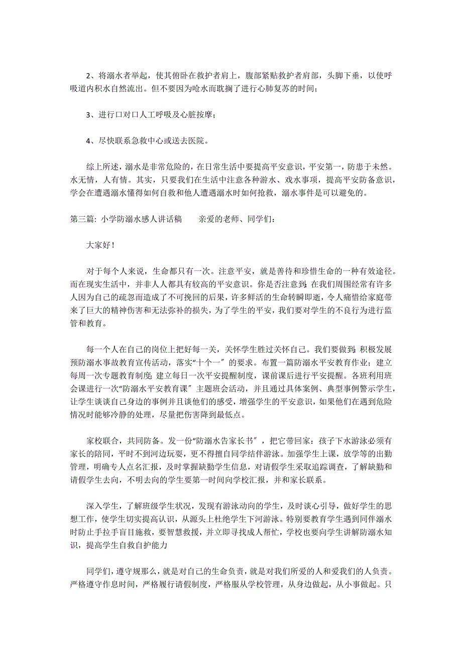 小学防溺水感人讲话稿_第4页