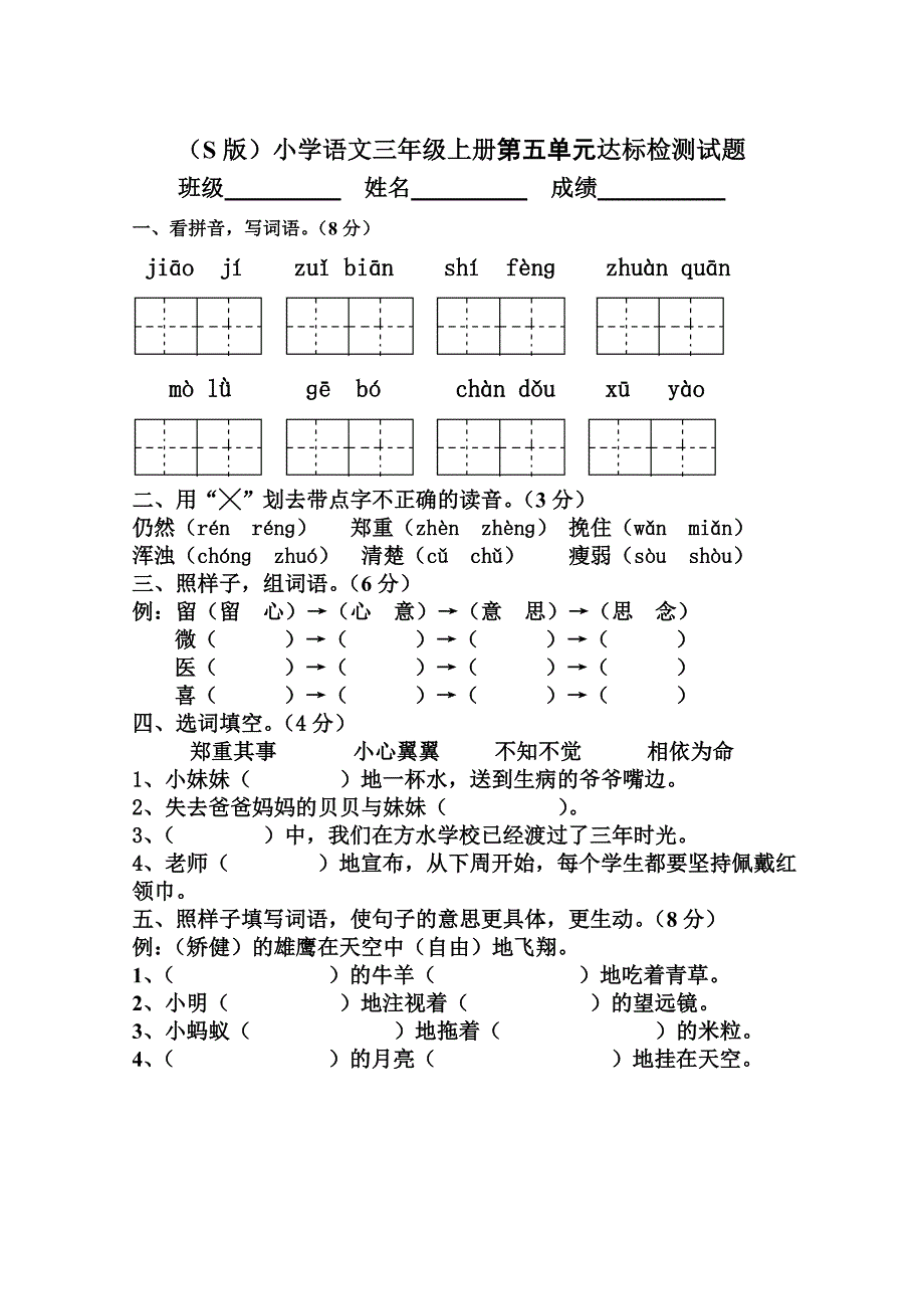 S版小学语文三年级上册五单元检测.doc_第1页