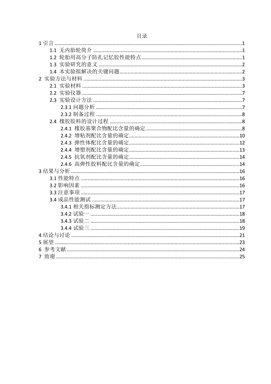 轮胎用高弹性高分子防扎记忆胶的制备_第4页