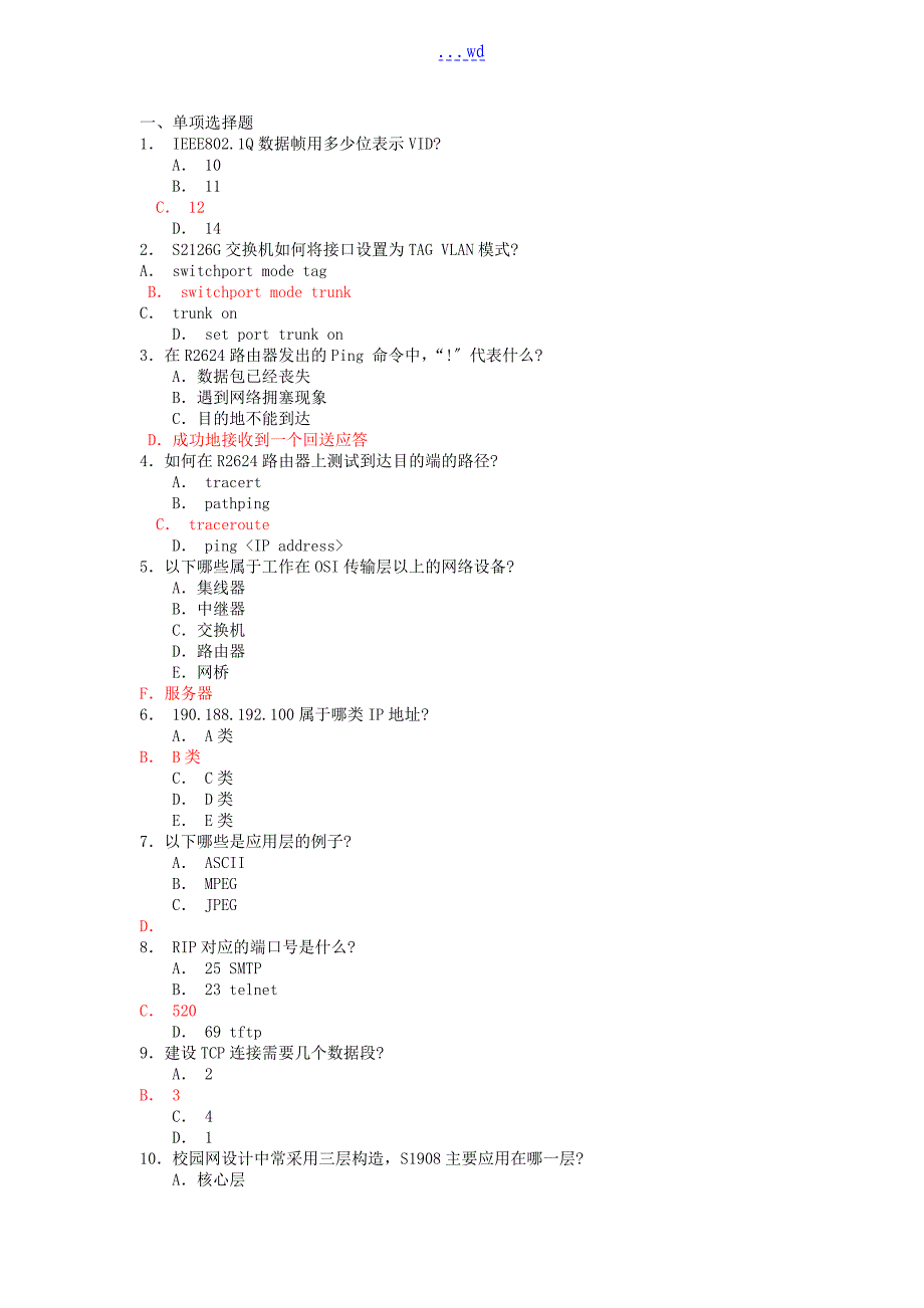 锐捷网络工程师测试题(两套)_第1页