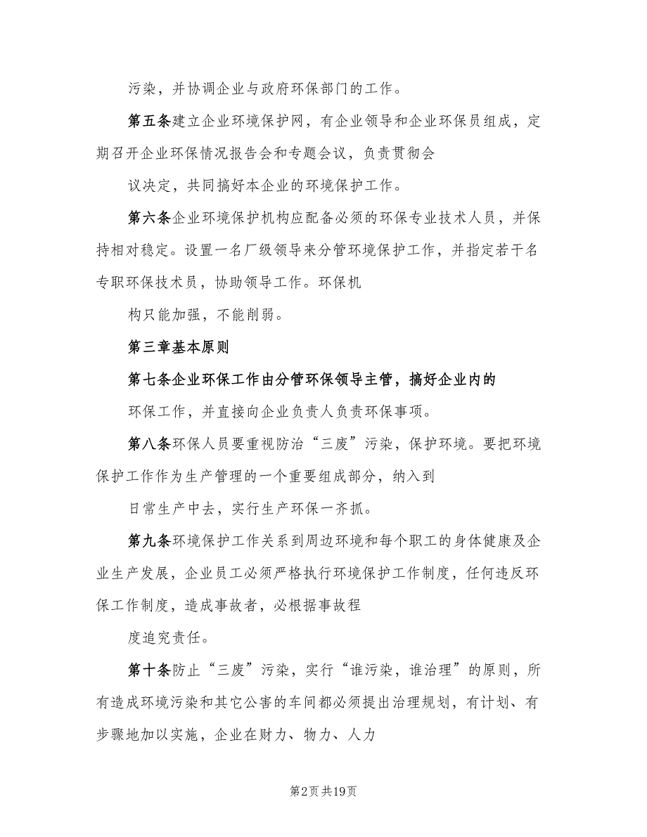 企业环保管理制度模板（2篇）_第2页