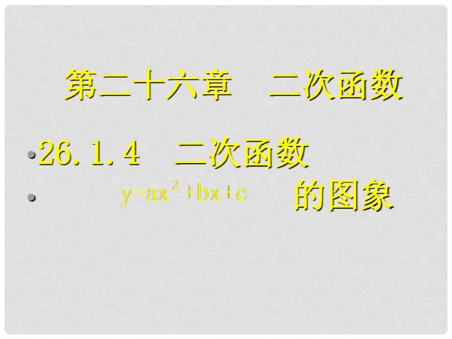 九年级数学下册 26.1.4 二次函数的图象（预习导学+合作探究+跟踪练习）同步教学课件 新人教版_第1页