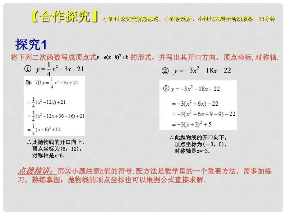 九年级数学下册 26.1.4 二次函数的图象（预习导学+合作探究+跟踪练习）同步教学课件 新人教版_第5页