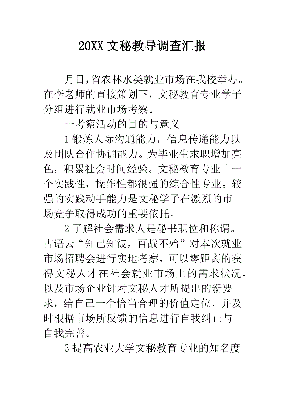 20XX文秘教导调查汇报.docx_第1页