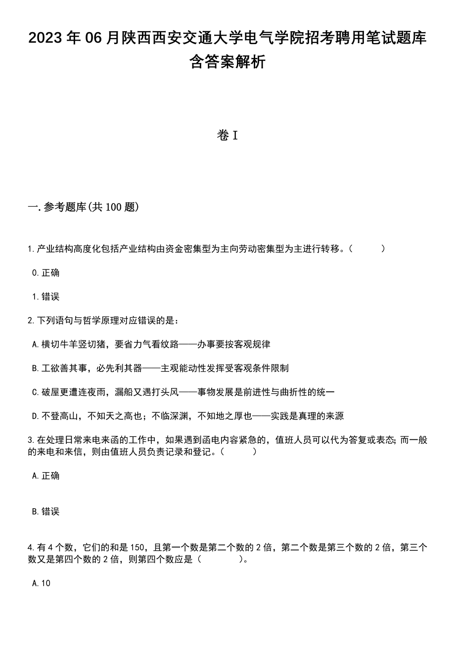 2023年06月陕西西安交通大学电气学院招考聘用笔试题库含答案解析_第1页