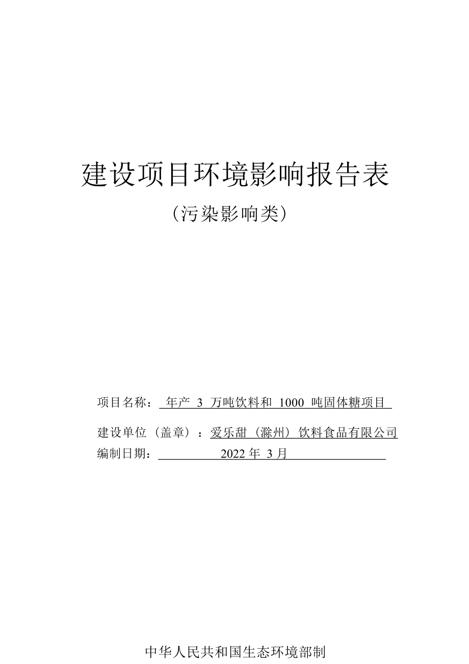 爱乐甜（滁州）饮料食品有限公司年产 3 万吨饮料和1000吨固体糖项目环境影响报告表.docx_第1页