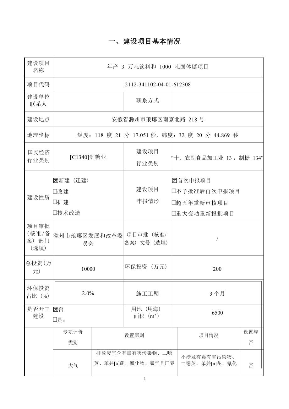 爱乐甜（滁州）饮料食品有限公司年产 3 万吨饮料和1000吨固体糖项目环境影响报告表.docx_第2页