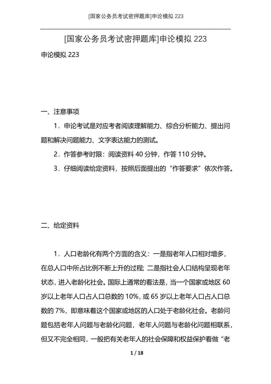 [国家公务员考试密押题库]申论模拟223_第1页