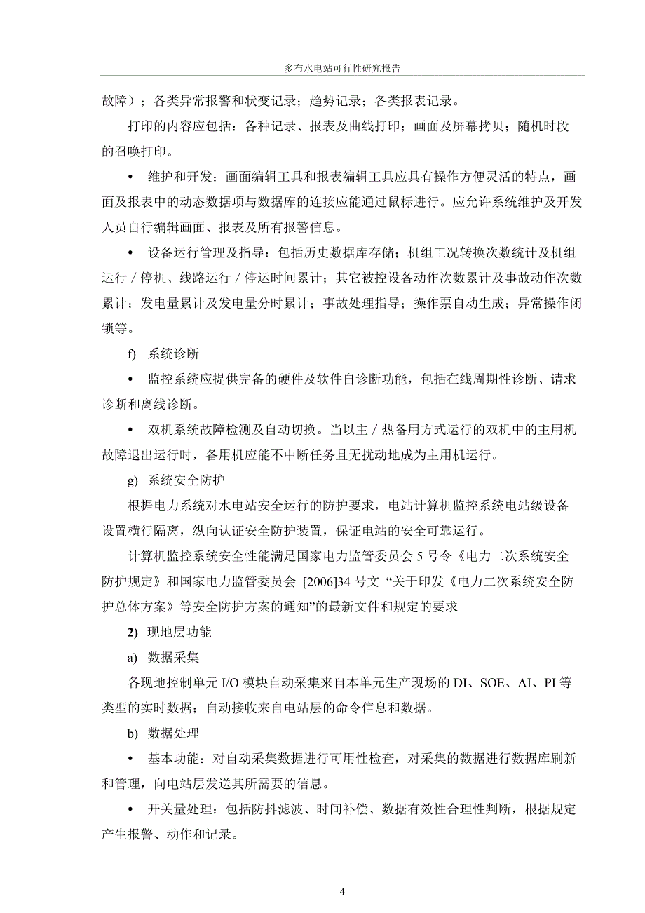 多布水电站建设可行性研究报告(电气二次部分).doc_第5页