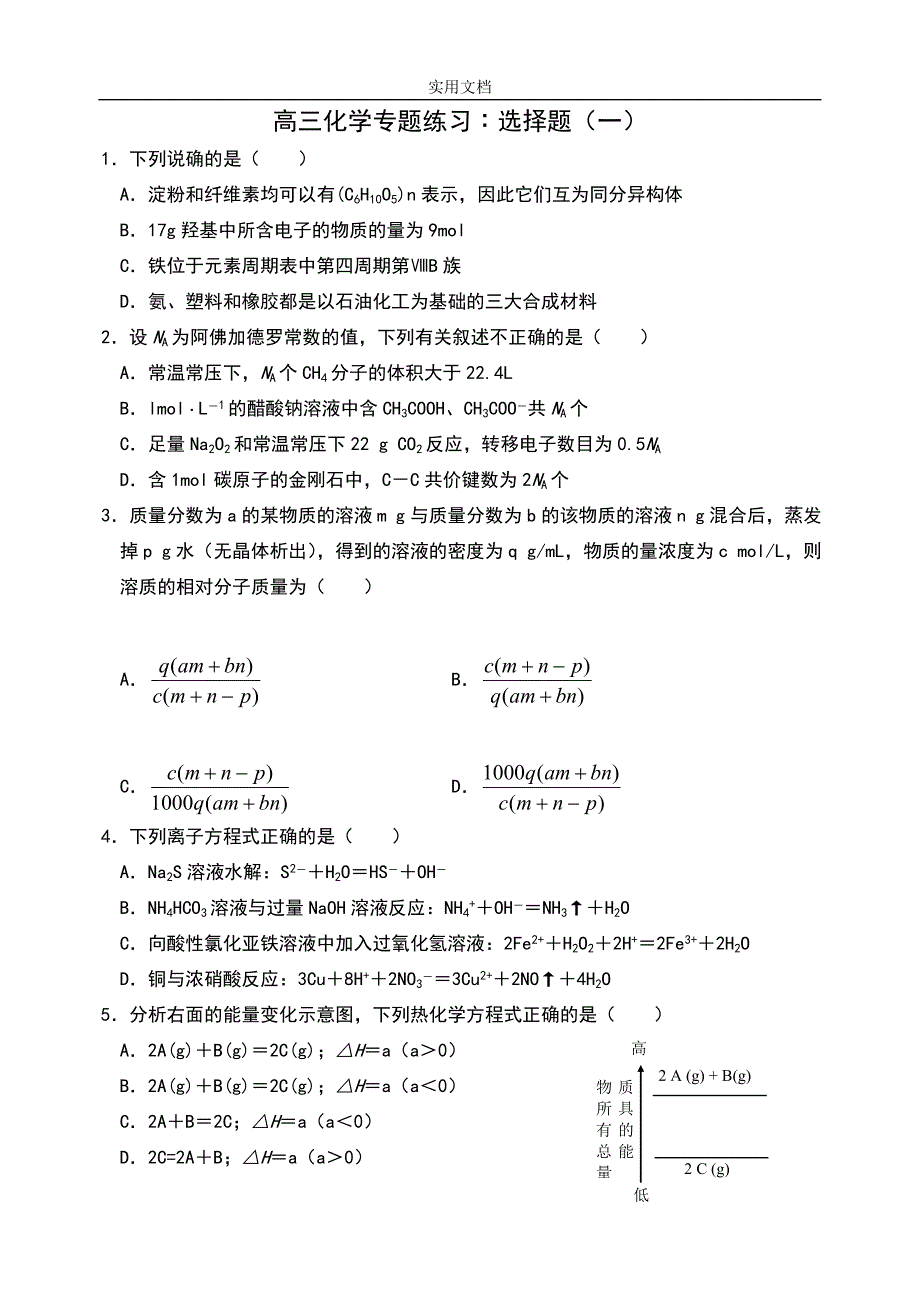 高考化学选择题专题练习.doc_第1页